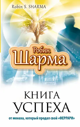 Книга Книга Успеха от монаха, который продал свой «Феррари» (Робин Шарма)