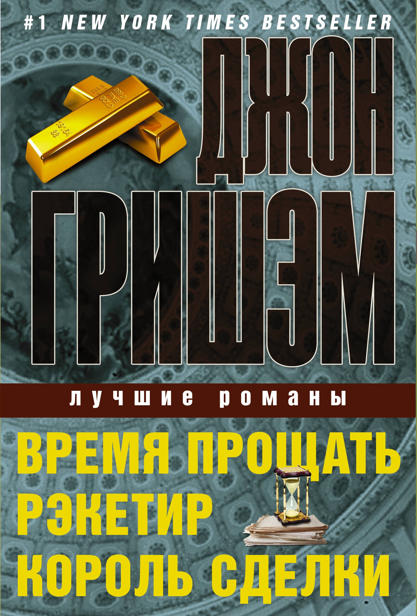 

Джон Гришэм. Лучшие романы