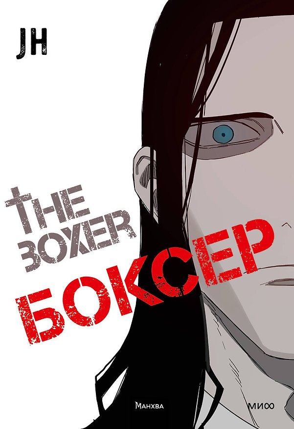 Боксёр. Том 3 (The Boxer). Манхва 3041374 — 1