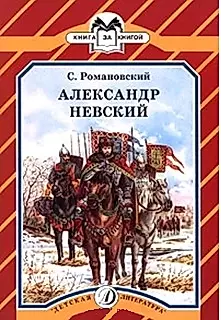 Александр Невский — 1588175 — 1