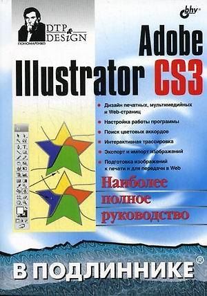 Книга Adobe Illustrator CS3 (Сергей Пономаренко) — 1