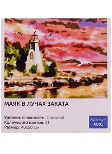 Набор для творчества, Картина по номерам, 40*50см, Картина по номерам, Маяк в лучах заката