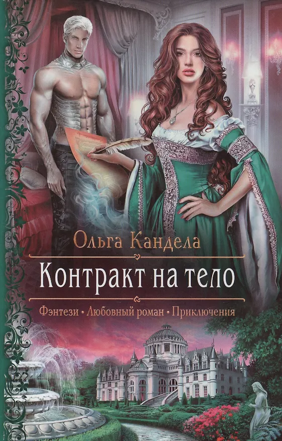 Книга Контракт на тело (РФ) Кандела (Ольга Кандела) — 1