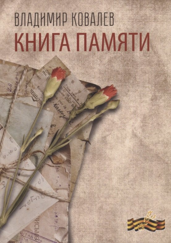 

Книга памяти