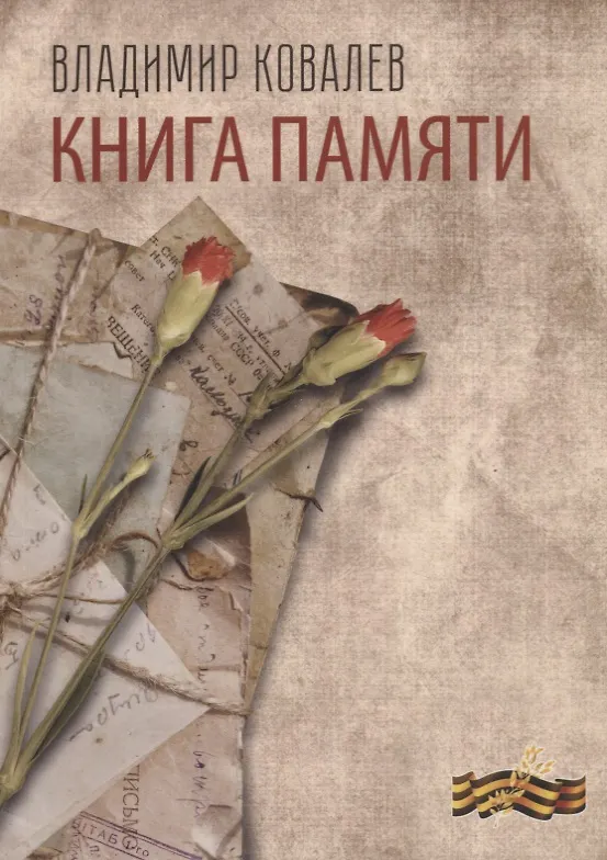 Книга Книга памяти (Владимир Ковалев) — 1