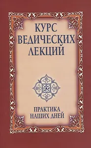 Курс ведических лекций. Практика наших дней