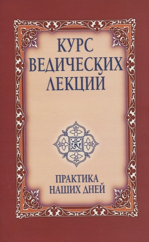 Книга Курс ведических лекций. Практика наших дней (Сатья Бхагаван Шри) — 1
