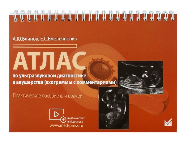 Книга Атлас по ультразвуковой диагностике в акушерстве (эхограммы с комм.). Ранние сроки беремености (Елена Емельяненко, Александр Блинов) — 1