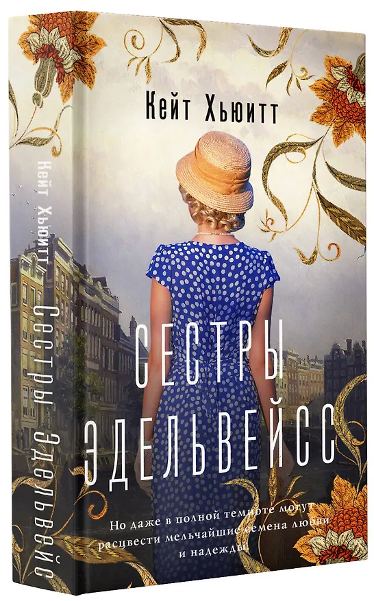 Книга Сестры Эдельвейс (Кейт Хьюитт) — 4
