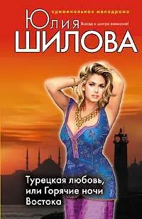 Книга Турецкая любовь или Горячие ночи Востока (Юлия Шилова)