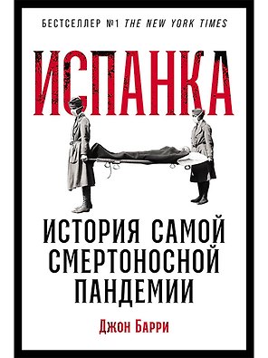 Испанка: История самой смертоносной пандемии