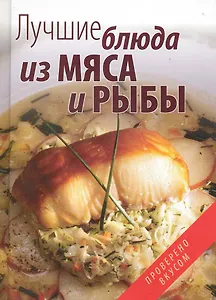 Лучшие блюда из мяса и рыбы
