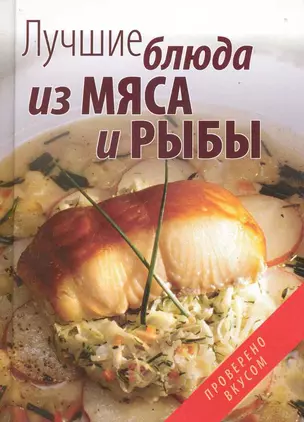 Лучшие блюда из мяса и рыбы — 2227631 — 1