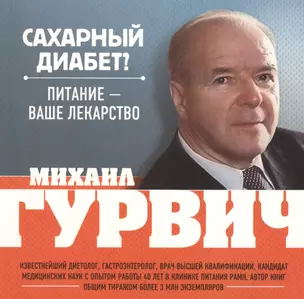 Сахарный диабет? Питание - ваше лекарство — 2364045 — 1