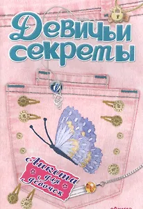Анкета для девочек "Девичьи секреты" Модные джинсы