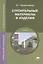 Строительные материалы и изделия Учебник (8 изд.) (ПО) Барабанщиков — 2673265 — 1