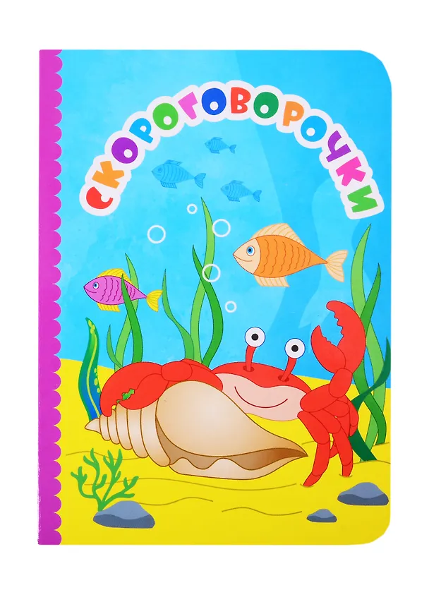 Книга Скороговорочки () — 1