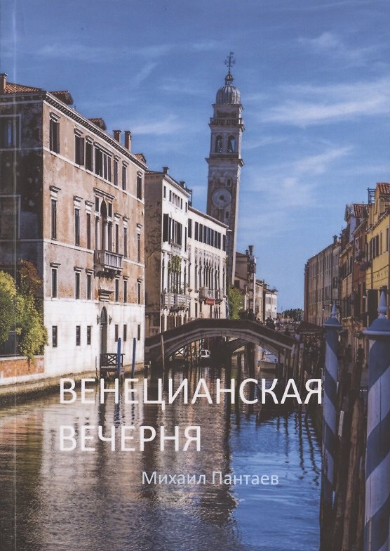 Книга Венецианская вечерня () — 1