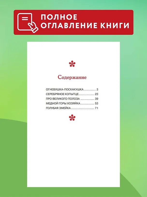 Книга Серебряное копытце. Сказы (ил. М. Митрофанова) (Павел Бажов) — 8