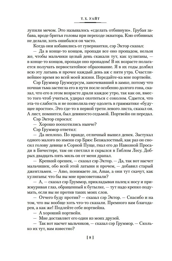 Книга Король былого и грядущего. Романы (Теренс Хэнбери Уайт) — 12