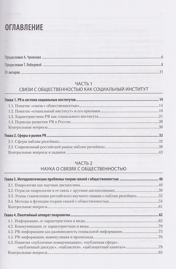 Книга Основы теории связей с общественностью. Учебник для вузов (Алексей Кривоносов, Ольга Филатова, Марина Шишкина) — 4