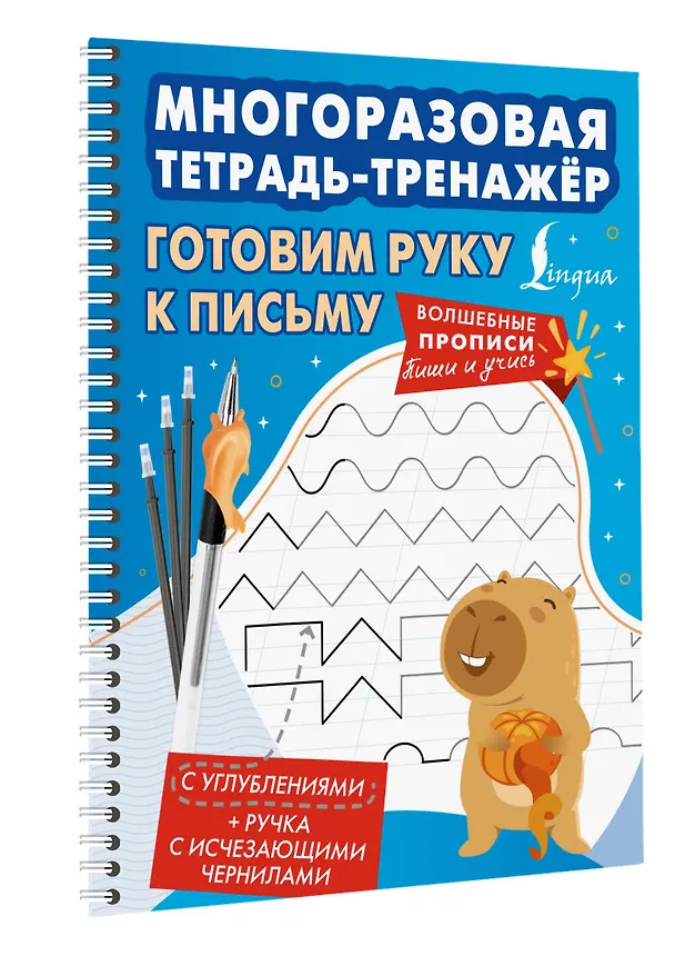 Книга Готовим руку к письму. Многоразовая тетрадь-тренажёр () — 4