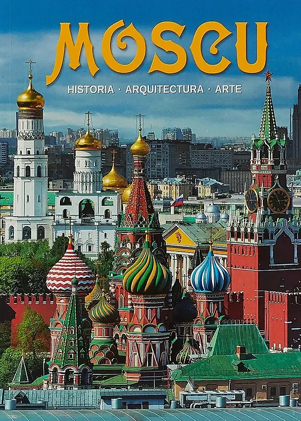 Книга Альбом "Москва" на испанском языке (Тамара Гейдор, Наталья Датиева, Павел Павлинов, Татьяна Сарачева) — 1