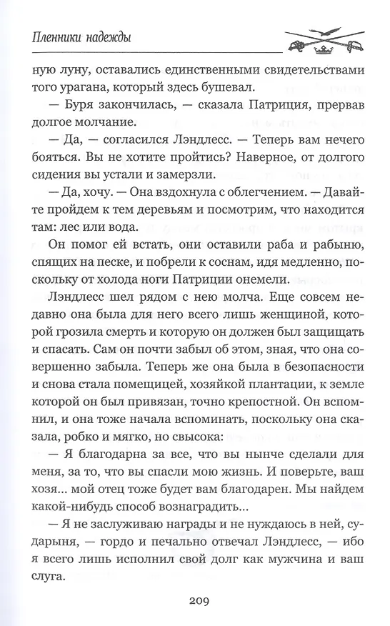 Книга Пленники надежды (Мэри Джонстон) — 7