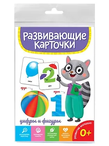 Цифры и фигуры. Развивающие карточки