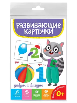 Цифры и фигуры. Развивающие карточки — 2996390 — 1