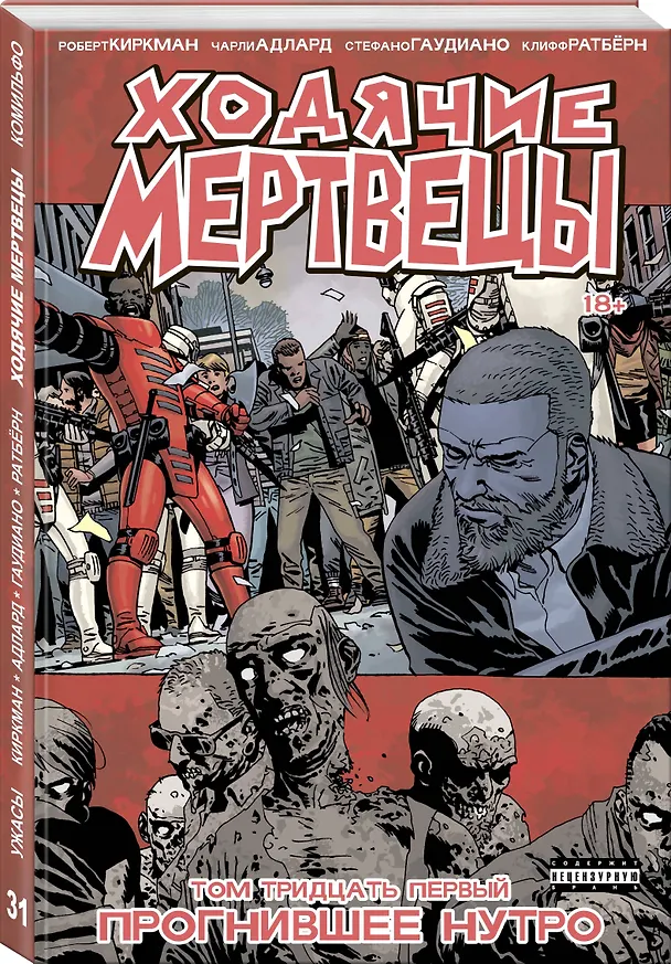 Ходячие мертвецы. Том 31. Прогнившее нутро 2724534 — 4