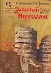 Книга Забытый Иерусалим. Стамбул в свете новой хронологии. (Анатолий Фоменко, Глеб Носовский)