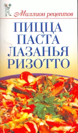 Миллион меню.Пиццапасталазанья — 2260974 — 1