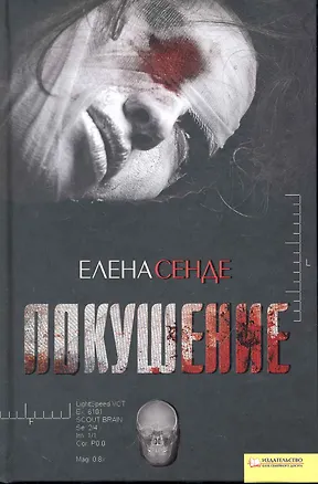 Книга Покушение (Елена Сенде)