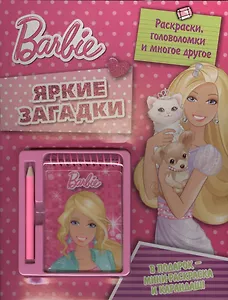 Барби. Яркие загадки. Развивающая книжка с блокнотом и карандашом.