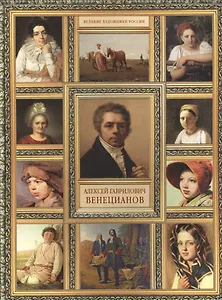 А.Г. Венецианов