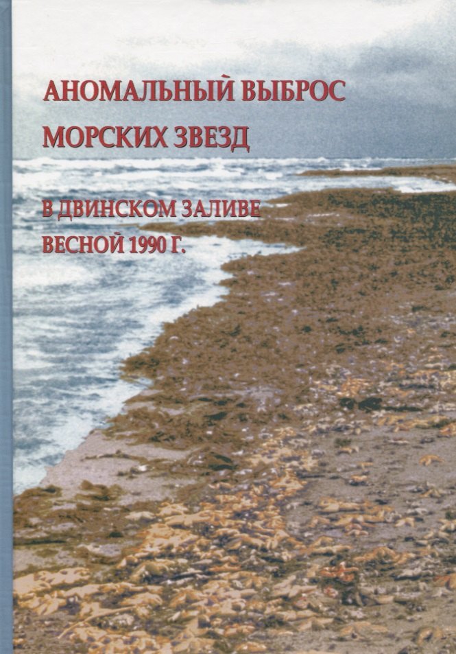 

Аномальный выброс морских звезд в Двинском заливе весной 1990 г.