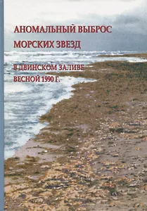 Аномальный выброс морских звезд в Двинском заливе весной 1990 г.