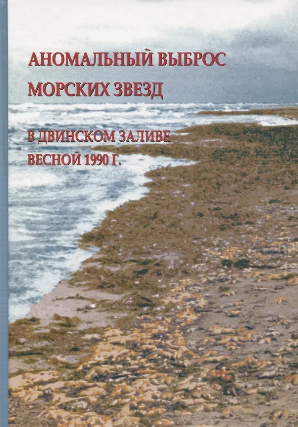 Книга Аномальный выброс морских звезд в Двинском заливе весной 1990 г. () — 1