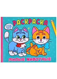 Раскраска с глазками. Милые животные