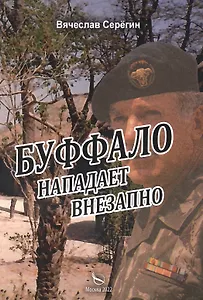 Буффало нападает внезапно