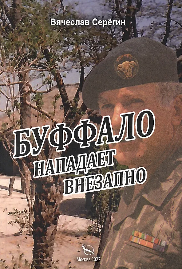 Книга Буффало нападает внезапно (Вячеслав Серегин) — 1
