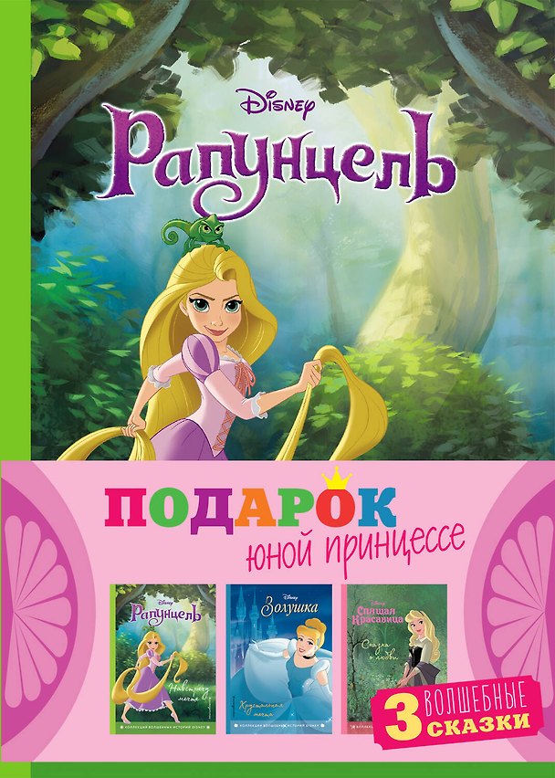 Книга Комплект "Подарок юной принцессе (3 книги: Золушка, Спящая красавица, Рапунцель)" () — 1