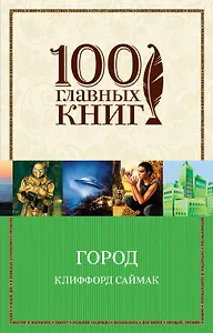 Город : роман