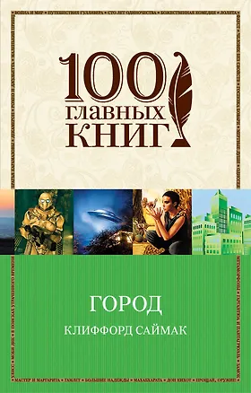 Книга Город : роман (Клиффорд Саймак)