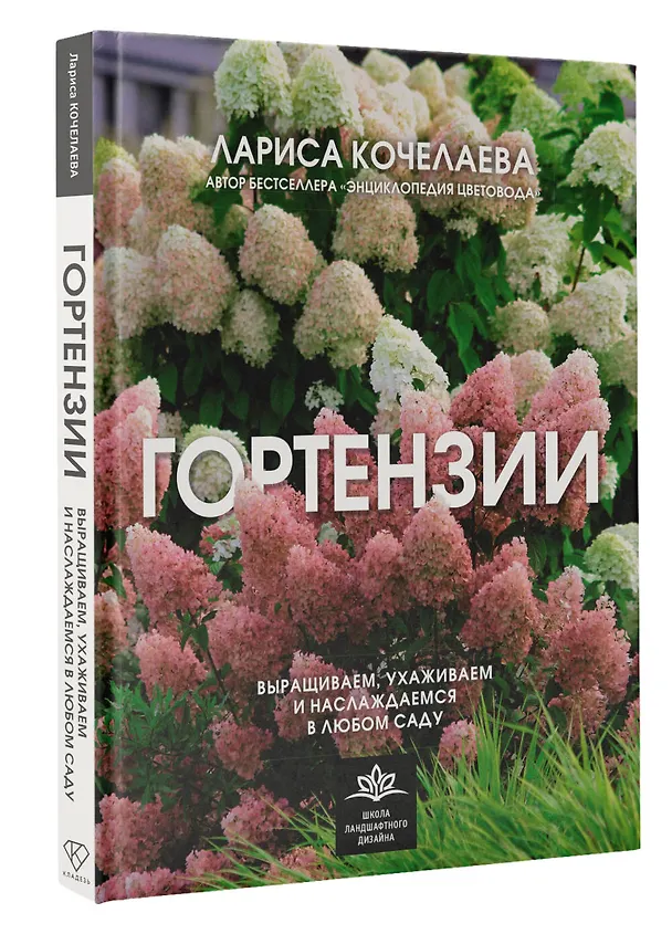 Книга Гортензии. Выращиваем, ухаживаем и наслаждаемся в любом саду (Лариса Кочелаева) — 5