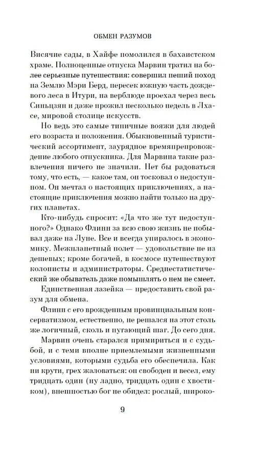 Книга Обмен разумов (Роберт Шекли) — 13