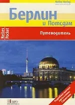 Берлин и Потсдам: Путеводитель