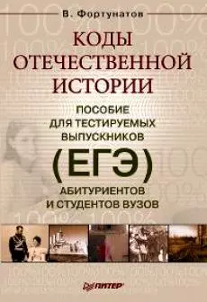 Коды отечественной истории. Пособие для тестируемых выпускников (ЕГЭ), абитуриентов и студентов вузов — 2184583 — 1