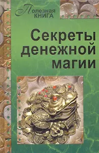 Секреты денежной магии